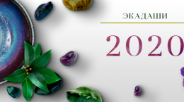 Ekadashi-Kalender 2020