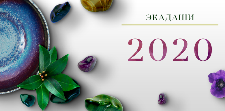 Ekadashi-Kalender 2020