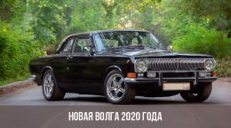 Das neue Modell der Wolga 2020