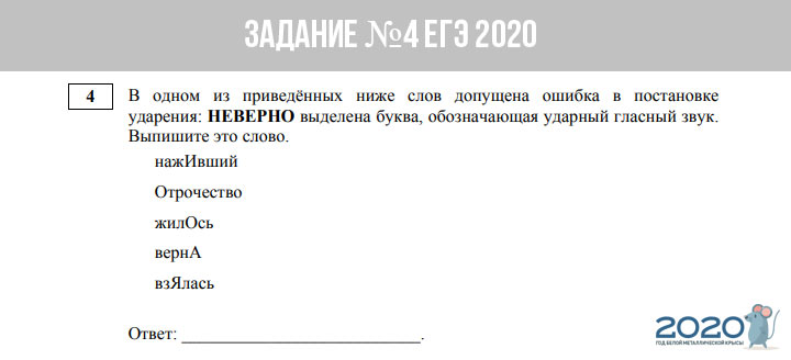 Aufgabe №4 USE 2020 in Russisch - Orthoepie