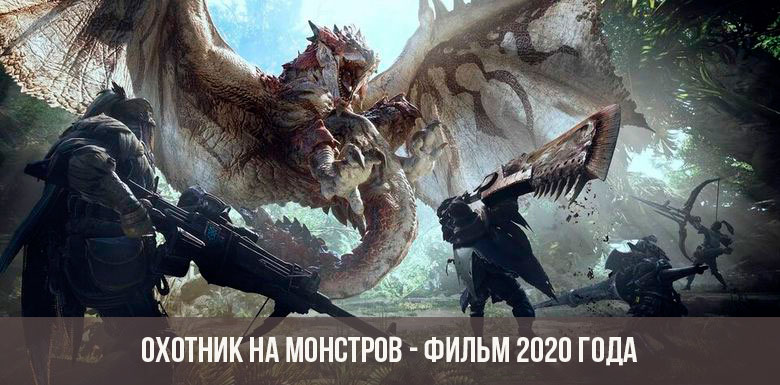 2020 Monster Hunter