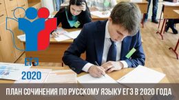 Der Plan des Aufsatzes auf der russischen Sprache der Prüfung im Jahr 2020