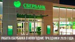 Sberbank Arbeitszeitplan für die Neujahrsferien 2019-2020