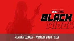 Black Widow 2020 Film