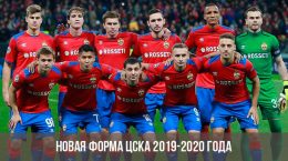 Die neue Form von CSKA für die Saison 2019-2020