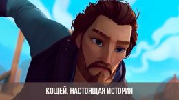 Koschey: die wahre Geschichte