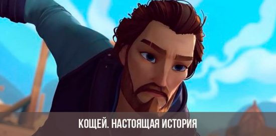 Koschey: die wahre Geschichte