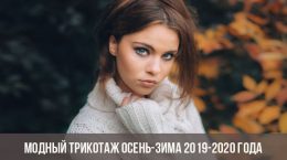 Modische Strickwaren Herbst-Winter 2019-2020 Modische Strickwaren Herbst-Winter 2019-2020