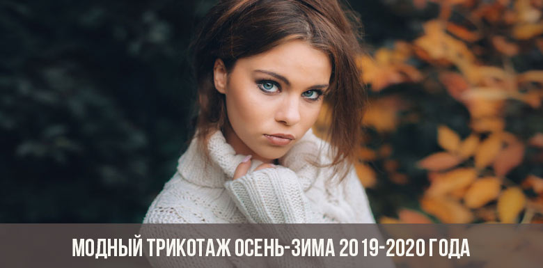 Modische Strickwaren Herbst-Winter 2019-2020 Modische Strickwaren Herbst-Winter 2019-2020