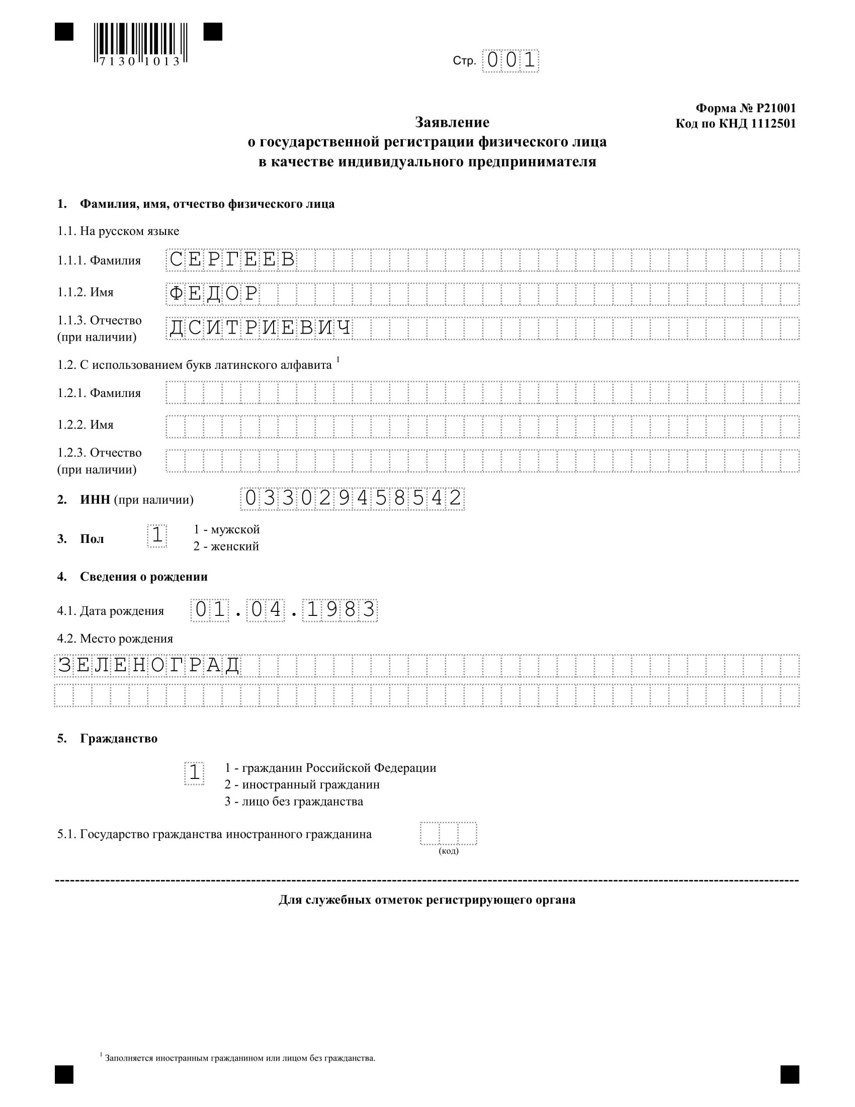 otkrytie-ip-v-2020-godu-5 Musterantrag zur Eröffnung des geistigen Eigentums im Jahr 2020
