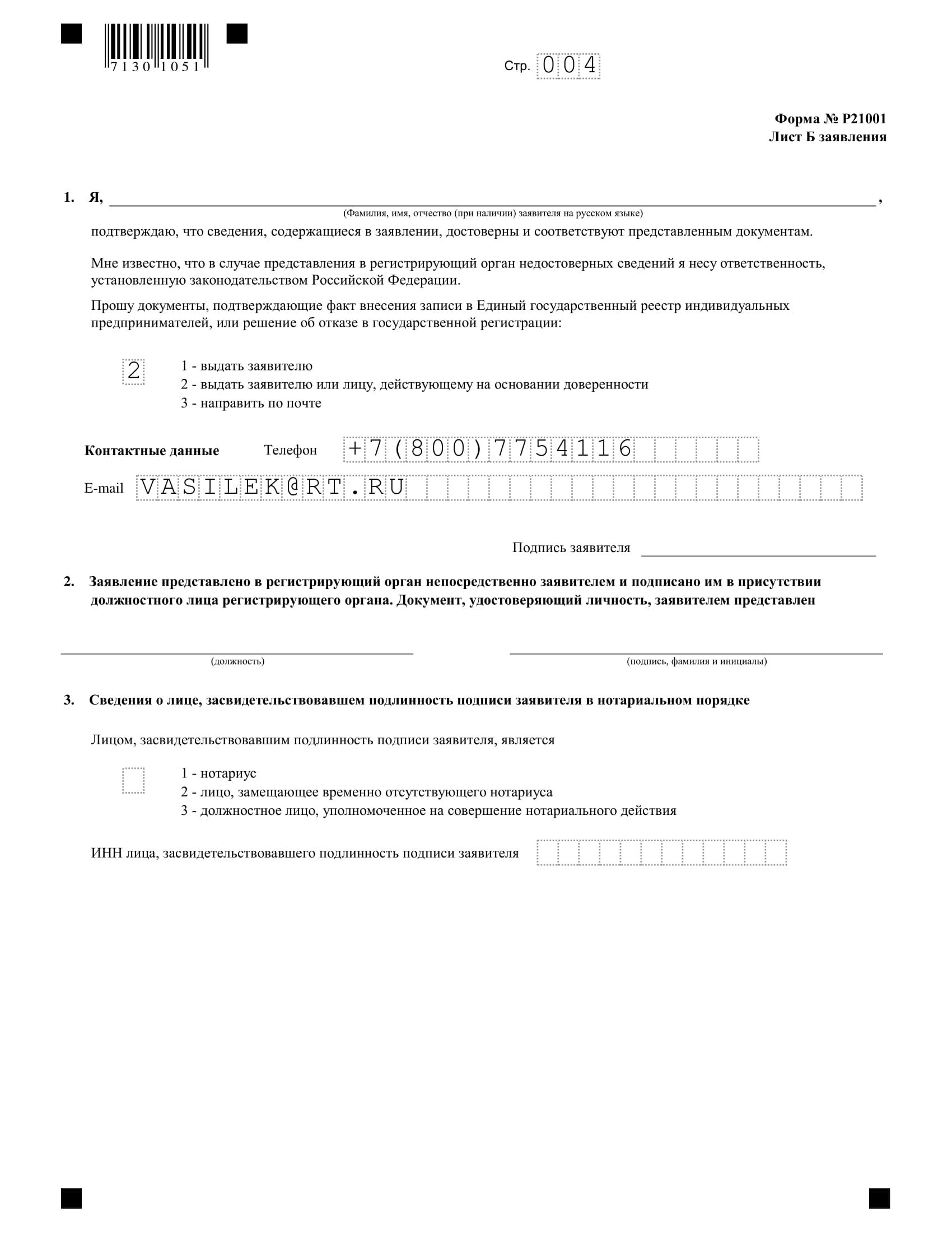 otkrytie-ip-v-2020-godu-8 Musterantrag zur Eröffnung des geistigen Eigentums im Jahr 2020