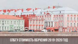 Studiengebühren der St. Petersburg State University 2019 2020