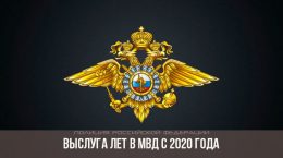 Dienstjahr im Innenministerium seit 2020