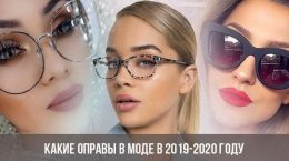 Welche Fassungen sind in den Jahren 2019-2020 in Mode?