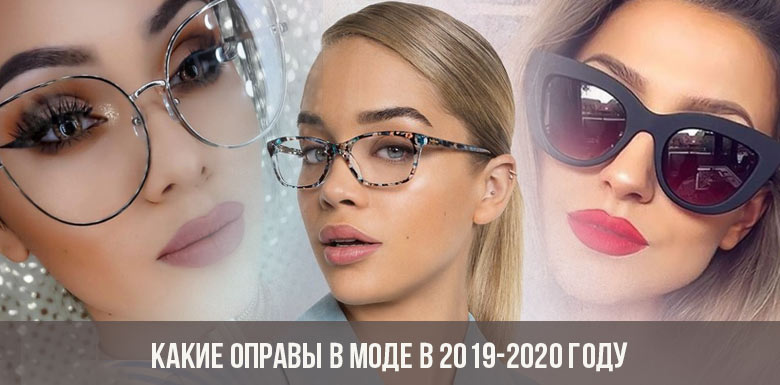 Welche Fassungen sind in den Jahren 2019-2020 in Mode?