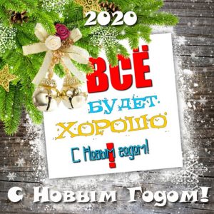 Lustige Glückwünsche zum neuen Jahr 2020