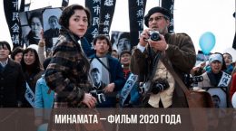 Minamata-Film von 2020