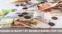 Dienstalterszulage des Militärpersonals der Russischen Föderation im Jahr 2020