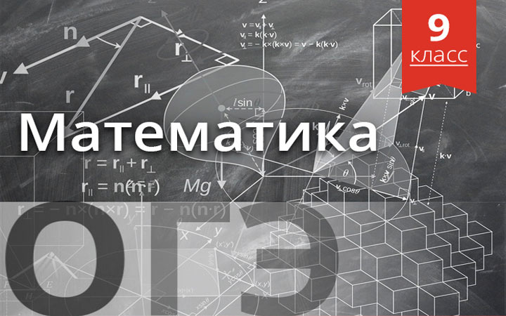 Neu bei OGE 2020 in Mathematik