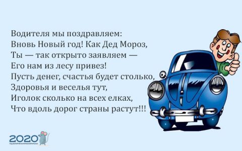 Kreative Grüße an den Fahrer für das neue Jahr 2020