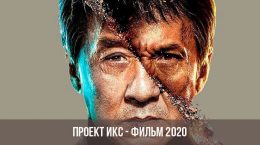 Projekt X Film 2020
