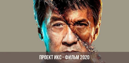 Projekt X Film 2020