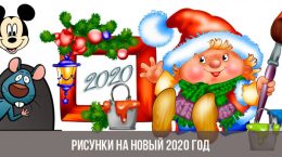 Zeichnungen für das neue Jahr 2020
