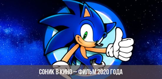 Sonic im Film - 2020 Film