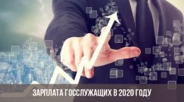 Gehälter von Beamten im Jahr 2020