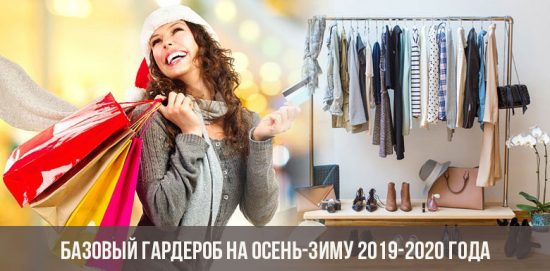 Grundgarderobe für Herbst-Winter 2019-2020