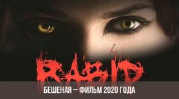 Verrückter Film 2020