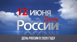 Russland-Tag im Jahr 2020
