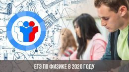 Einheitliches Staatsexamen in Physik im Jahr 2020