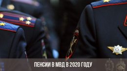 Renten im Innenministerium