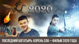 Der letzte Ritter: Die Wurzel des Bösen - 2020 Film