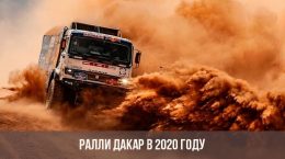 Rallye Dakar 2020