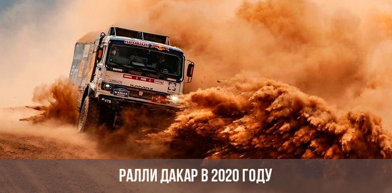 Rallye Dakar 2020