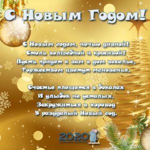 Neujahrsgrüße in Versen für 2020