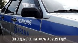 Private Sicherheit im Jahr 2020