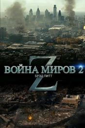 Krieg der Welten Z 2