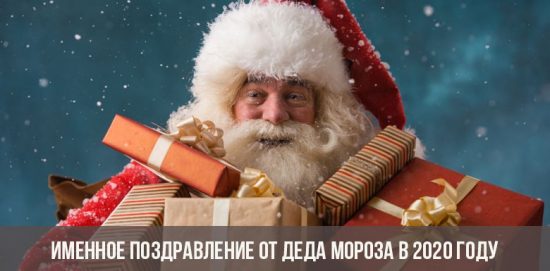 Persönliche Begrüßung von Santa Claus im Jahr 2020