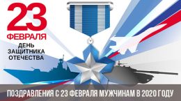 Herzlichen Glückwunsch zum 23. Februar an die Männer im Jahr 2020