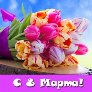 Karten für Mutter, Schwester, Geliebte, Freundinnen am 8. März 2020