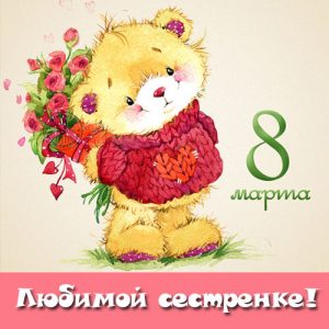 Grußkarte zur Schwester am 8. März 2020