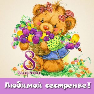 Grußkarte für den 8. März für Schwester