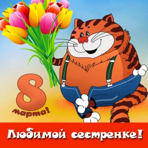 Grußkarte am 8. März geliebte kleine Schwester