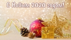 Neujahrskarten für 2020