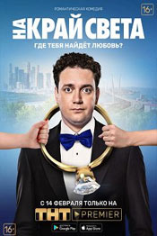 Bis ans Ende der Welt - Film 2019