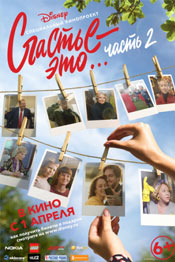 Glück ist ... Teil 2 - Film 2019