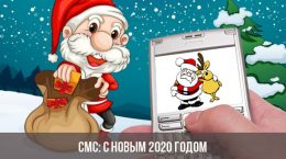 SMS: Frohes Neues Jahr 2020